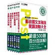 【郵政招考新制適用】2016 郵政考猜套書：專業職(二)內勤人員適用