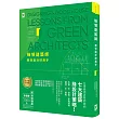 綠領建築師教你設計好房子【修訂版】：綠建築七大指標＆設計策略，收錄最多台灣EEWH、美國LEED認證案例，打造健康有氧的綠活空間！