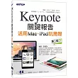 Keynote關鍵報告：活用Mac、iPad玩簡報(第二版)