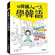 用韓國人的一天學韓語：全韓國語環境的聽說讀寫學習書(附MP3)