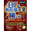 iBT 新托福學術字彙「勝」經：必背精華版（附MP3）