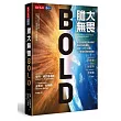 膽大無畏：這10年你最不該錯過的商業科技新趨勢，創業、工作、投資、人才育成的指數型藍圖