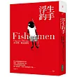 浮生釣手（博客來獨家豔陽霧銀書衣版）