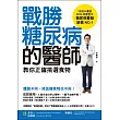 戰勝糖尿病的醫師教你正確挑選食物：體質不同，降血糖食物也不同！吃對食物，3個月成功停止藥物，一輩子血糖平衡！