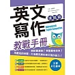 英文寫作教戰手冊：進階篇（16K彩色軟精裝＋解答別冊）