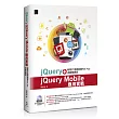 jQuery+jQuery Mobile應用實戰：輕鬆打造跨裝置Web App與動態網頁