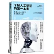 瞭解人工智慧的第一本書：機器人和人工智慧能否取代人類？