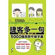 捷客多一句5000個英檢中級字彙（附MP3光碟）