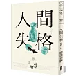 人間失格：獨家收錄太宰治【文學特輯】及【生前最後發表私小說<櫻桃>】