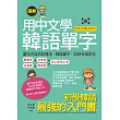 用中文學韓語單字：中文拼音對照，韓語新手快速上口(附MP3+單字記憶卡)