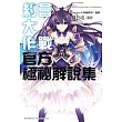 約會大作戰DATE A LIVE 官方極祕解說集