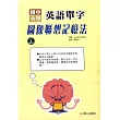 國中小學英語單字圖像聯想記憶法(書附MP3)