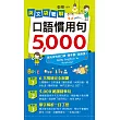 英文袋著聊：口語慣用句5,000