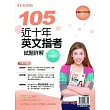 近十年英文指考試題詳解 試題本+詳解本(105年版)