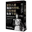 當別人被淘汰的時候，只有你能生存下來！：從孫子兵法到麥肯錫，讀懂三千年的戰略智慧