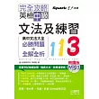 朗讀版 完全攻略 英檢中級文法及練習113：高中文法大全（必勝問題+全解全析）（25K+MP3）