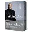 我是建築師，那又如何？：建築大師法蘭克?蓋瑞的藝術革命與波瀾人生