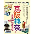 京都 大阪 神戶 奈良 乘車FREE PASS究極攻略：從關西出發 岡山?中部?北陸?奧之祕境 進擊！