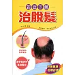 對症下藥治脫髮