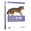 UX策略：設計讓人夢寐以求的創新數位產品