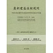 最新建築技術規則〈附補充規定圖例及建築物無障礙設施設計規範〉『本書依內政部營建署公布施行之條文編輯另附有已修正施行日期另定之條文於附錄』(106年1月)第四版