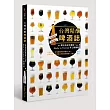 台灣精釀啤酒誌：20間台灣在地酒廠 x 93款 Made in Taiwan手工精釀啤酒