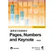 蘋果官方訓練教材 Pages,Numbers and Keynote(熱銷版)附光碟