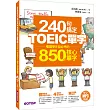 240句搞定TOEIC單字—看圖學多益必考的850個核心單字(附MP3+防水書套)