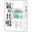 氣的共鳴：按照「身體慣性」自在生活，調和自己與人，與空間，與世界的種種關係