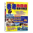 自助遊一本就GO！香港地鐵遊最新情報書：7大地鐵導航路線＋6步驟教你搭地鐵＋8條路線＋35個精華地鐵站＋300多個吃喝玩樂、購物採買精彩遊點