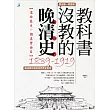 教科書沒教的晚清史