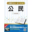 【106年最新版】公民(初等、五等適用)(贈國文複選題答題技巧雲端課程)