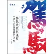 移民政策與法規（含入出國及移民法規）(高普考、移民署特考考試專用)