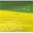 不藥而癒有聲書第1輯(10片CD)