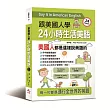 跟美國人學：24小時生活美語 －用80% 的短句，說最純正的美語會話(附MP3)