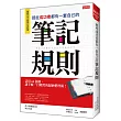 那些成功者都有一套自己的筆記規則：活用64張圖，讓手帳一目暸然的歸納整理術！