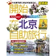 開始在北京自助旅行（最新版）