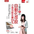 艾蜜莉教你自動化存股小資也能年賺15%(附2片教學DVD)