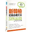 TOPIK I 新韓檢初級必備文法