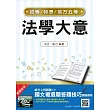 【106年最新版】法學大意(初等、五等適用)(贈國文複選題答題技巧雲端課程)(十二版)