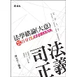 法學緒論(大意)百分百測驗題庫：完全命題焦點攻略(司法人員特考?三、四、五等特考考試專用)