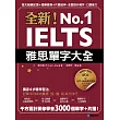 全新！IELTS雅思單字大全：短文組織記憶＋措辭變換＋片語延伸，全面提升寫作、口語能力(附英式發音MP3)