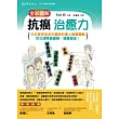 全彩圖解抗癌治癒力：日本藥學專家的最新科學＆營養觀點，教您清除癌細胞，遠離癌症！