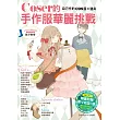 Coser的手作服華麗挑戰：自己作的COS服×道具