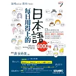 每日用得上的日本語4000句【書+ 1片DVD電腦互動光碟(含課文朗讀MP3)】