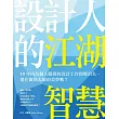 設計人的江湖智慧：10年內為個人服務的設計工作即將消失，還在做偽大師的美夢嗎？