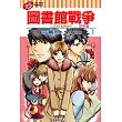 圖書館戰爭 LOVE&WAR 別冊篇 1