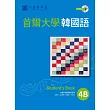 首爾大學韓國語4B（1書1MP3）