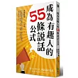 成為有趣人的55條說話公式：日本最幽默導演教你用「聊天」提升人際魅力，讓你職場、情場、交友、演講、自我介紹……處處無往不利！