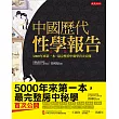 中國歷代性學報告（18禁）：5000年來第一本，最完整房中祕學首次公開